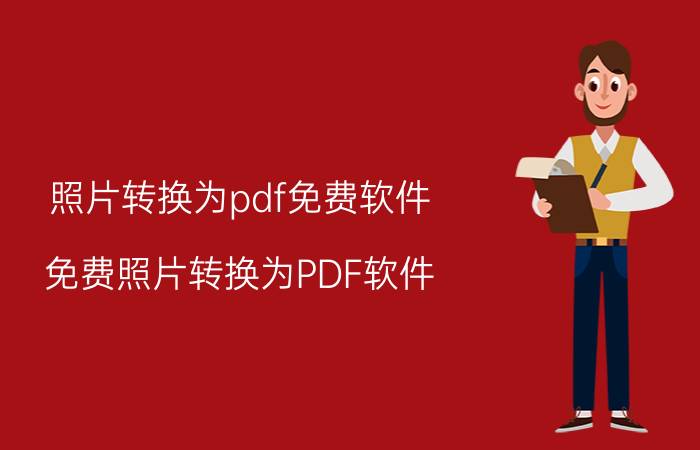 照片转换为pdf免费软件 免费照片转换为PDF软件